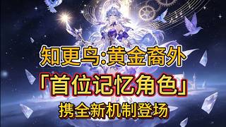 【星穹鐵道】知更鳥：黃金裔外首位記憶角色，攜全新機制登場