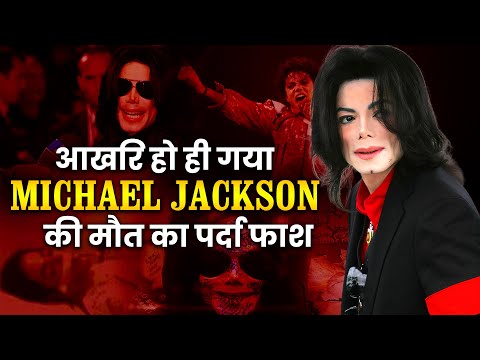 आखिर हो ही गया MICHAEL JACKSON की मौत का पर्दा फाश | ऐसे हुई थी Michael Jackson की हत्या |