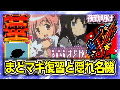 隠れ名機を堪能し、まどマギの復習も怠らない【夜勤明け パチスロ  実践 #1370】