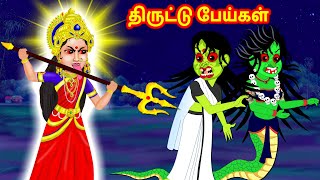 திருட்டு பேய்கள் Tamil Moral Storeis | Tamil Kathaigal | Vellikilamai Kathaigal | Fairy Tales