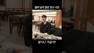 정규 시즌이 다가온다