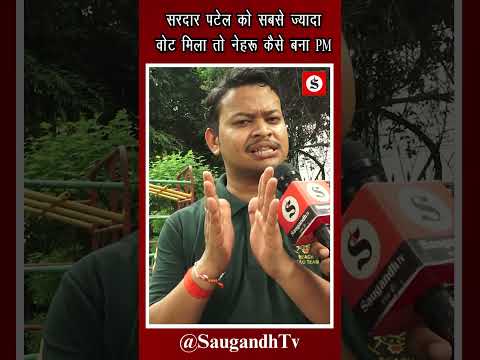 सरदार पटेल को सबसे ज्यादा वोट मिला तो नेहरू कैसे बना PM@saugandhtv