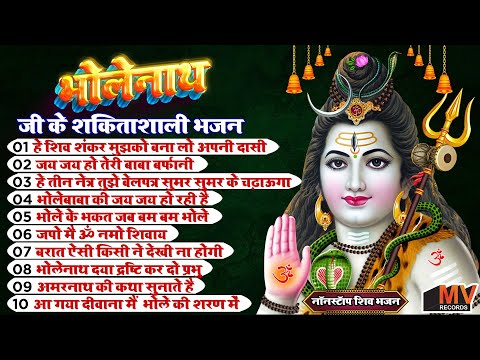 शिवरात्रि में नॉनस्टॉप शिव भोलेनाथ जी भजन~New Bhole Bhajan 2025 ~Shiv Bhajans ~New Bhajan 2025