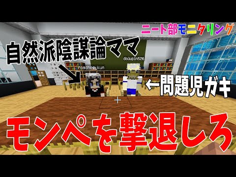 学校にやべえモンペとやべえガキが来た？！先生になってモンペを撃退できるかやってみた - マインクラフト