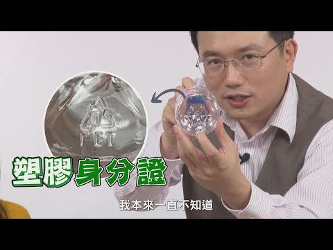 塑膠也有身分證？這「號碼」吃下肚恐致癌！【挖健康精華】