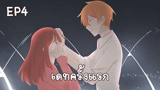 Audio Story : พบกันที่ร้านกาแฟ EP4 ตอน เดทครั้งแรก