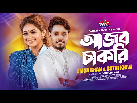 Ajob Chakri - Emon Khan | Sathi Khan | আজব চাকরী | Bangla Official Video | New song 2023