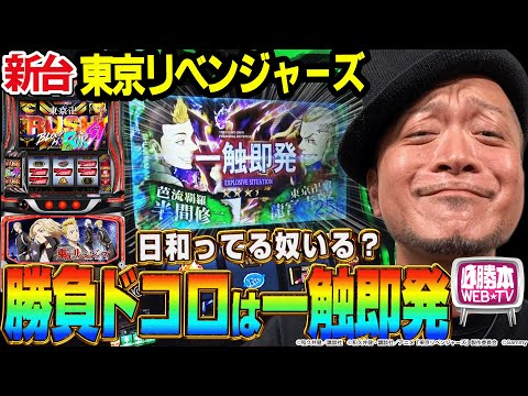 【スマスロ 東京リベンジャーズ】～勝負ドコロと看破要素のカギはAT1発目の「一触即発」にアリ!?投資に日和らず打ち続けた先に見えた考察～ 嵐の新台考察TV#80《嵐》[必勝本WEB-TV][パチスロ]