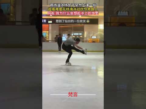 商場溜冰場女子突然上演一段 超高難度花式溜冰動作驚艷路人 #意外 #高手在民間 #美女 #有趣 #amazing #girl #funny #shorts サムネイル