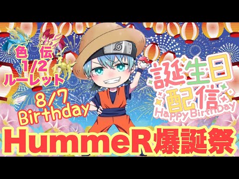 【誕生日＆ポケモンSV】HummeR誕生日会配信　誕生日なのに大量に色違い配布の会！！　色違いザマゼンタ＆色違いザシアン　誰でも参加OK　初見さん大歓迎　 #伝説配布 #ポケモン配布