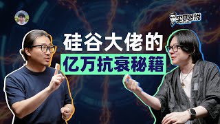 现代功能医学让你年轻10岁：生物黑客的抗衰老技术栈