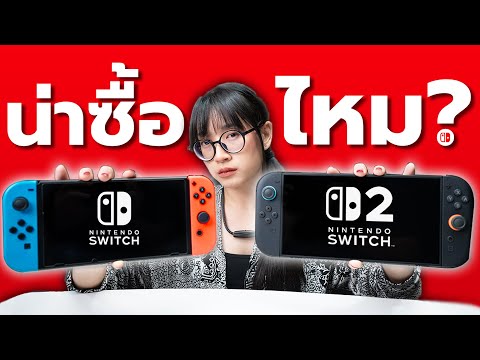 รีวิว Nintendo Switch 2 อย่างละเอียดที่สุด! เปรียบเทียบกับรุ่น 1 ดีกว่าตรงไหน?