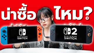 รีวิว Nintendo Switch 2 อย่างละเอียดที่สุด! เปรียบเทียบกับรุ่น 1 ดีกว่าตรงไหน?