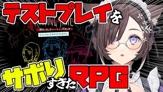 【#テストプレイをサボりすぎたRPG】話題のお馬鹿ゲー！？超大作（！？）ゲームをプレイする【#石黒千尋】