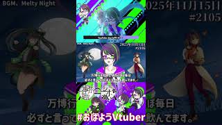 【＃おはようVtuber】2025年11月15日～2205個目～【神弥識シオン×単発×動画】