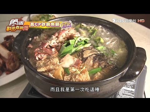 【台北】高CP砂鍋魚頭 食尚玩家歡樂有夠讚