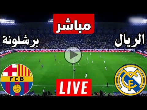 رد فعل || مباراة ريال مدريد ضد برشلونة اليوم السوبر الاسباني || رد فعل لعبة ريال مدريد وبرشلونه
