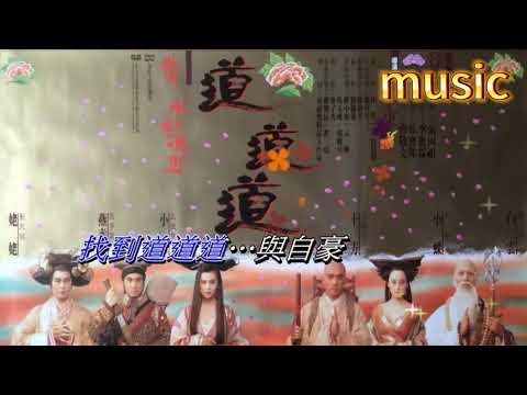 道道道 張學友KTV 伴奏 no vocal 無人聲 music 純音樂 karaoke 卡拉OK 伴唱 instrumental道道道 張學友