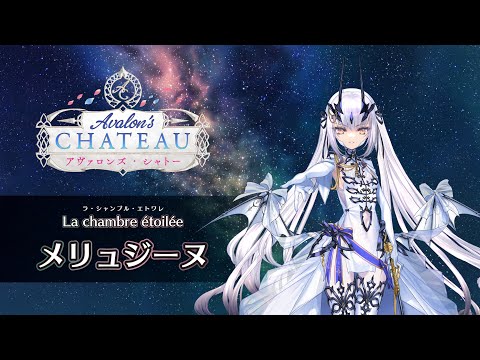 ※イヤホン推奨/一定音量オフ推奨※【FGO Fes. 2025】「La chambre étoilée（星の間）」メリュジーヌ編 体験映像
