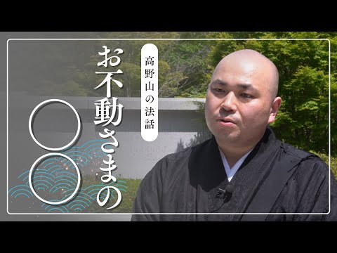お不動さまの◯◯