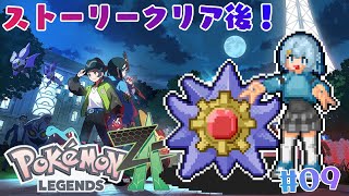 #9【ポケモンレジェンズZ-A】クリア後！図鑑とサブクエをまったりやる！【Vtuber/心寧 はな】