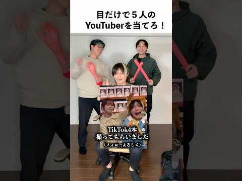 目だけでYouTuberを当てろ！