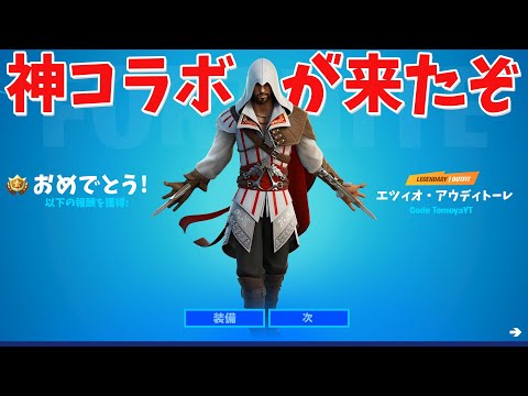 【フォートナイト】神コラボのアサシンクリードスキン手に入れたぞ!!