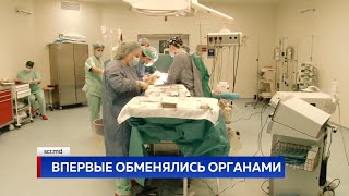Впервые обменялись органами