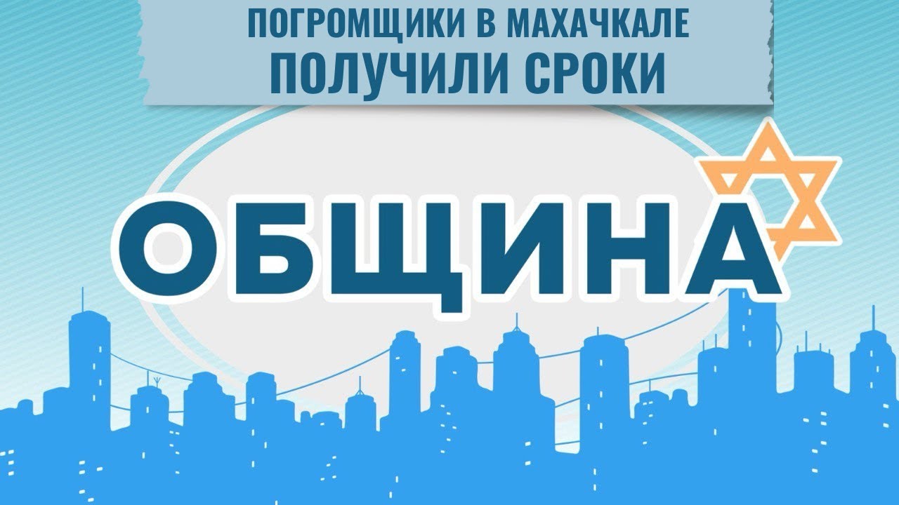 ОБЩИНА // Франция: взрыв у синагоги | Махачкала: суд на погромщиками | Еврейский Пятигорск