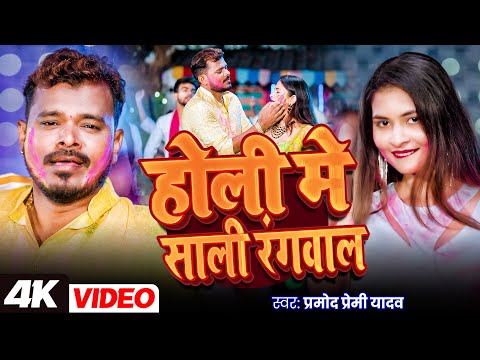 #Video | होली में साली रंगवाल | #Pramod Premi Yadav | Holi Me Sali Rangwala | Holi Song 2025