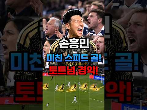 손흥민 환상 스피드 골 터지자 쏘니 소중함 깨달은 토트넘 반응