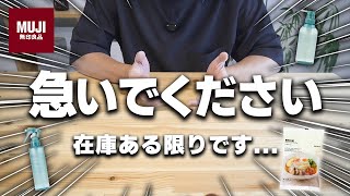 【無印良品】在庫ある限り！売れすぎて今季分は再入荷ありません...要チェックな夏物アイテム5選！