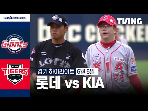 [롯데 vs KIA] 6/6 경기 I 2024 신한 SOL뱅크 KBO 리그 I 하이라이트 I TVING