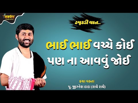 ભાઈ ભાઈ વચ્ચે કોઈ પણ ના આવવું જોઈ - Jignesh Dada Katha | Samarpan TV Live Katha