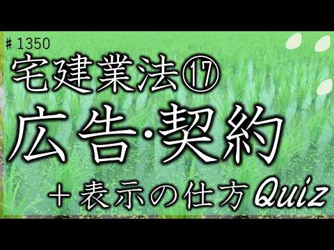 【得点源にする!】広告・契約のひっかけ対策&不動産表示クイズに挑戦してみよう(#1350)