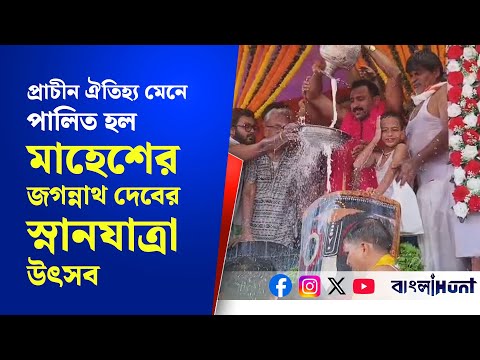 প্রাচীন ঐতিহ্য মেনে পালিত হল মাহেশের জগন্নাথ দেবের স্নানযাত্রা উৎসবl