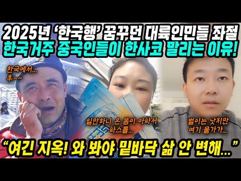 중국반응│2025년 ‘한국행’ 꿈꾸던 중국인민들 좌절│한국거주 중국인들이 코리안드림을 말리는 이유│중국인들 한국 와봤자 삶은 안 변해 지옥이야│중국어로[路]