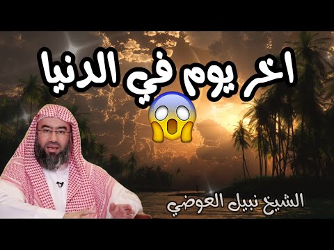 متى آخر يوم في الدنيا؟؟؟ مخيف جدا || اخر يوم في الدنيا مع الشيخ نبيل العوضي