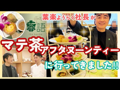 【ヌン活】飲むサラダ！マテ茶のアフタヌーンティーイベント潜入レポ！マテ茶を使った料理も！