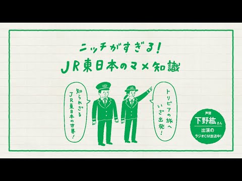 ニッチがすぎる！JR東日本のマメ知識　その5