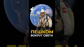 Пешком вокруг света 🏃‍♂️‍➡️