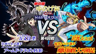 【第6回ゆのげ杯(キャラデッキ大会) 第4回戦 】万丈目準 vs 沢渡シンゴ【遊戯王対戦動画】 #yugioh #遊戯王マスターデュエル