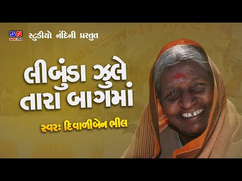 Limbuda Jule Tara Bag Ma || Padmshree Diwaliben Bhil || Gujarati Lokgeet#krishna #krishnabhajan