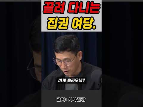 조국혁신당에 끌려다니는 한심한 집권 <strong>여당</strong>#Shorts