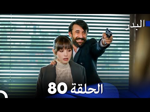 مسلسل البدر الحلقة 80 (Arabic Dubbed)