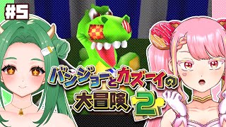 【バンジョーとカズーイの大冒険2】最強コンビの冒険ふたたび！ #5【字井ヨグ/牧場べこ】
