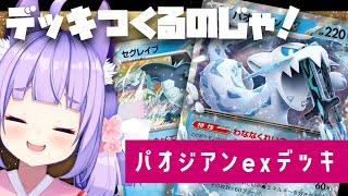 【ポケカ】最新弾収録のカードでデッキ組んであそぶのじゃ！※おててあり【桜こまり/Vtuber】