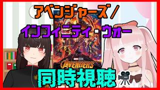 【#MCU】アベンジャーズ/インフィニティ・ウォー 同時視聴！！【#VTuber / カルラちゃん・朱芽うゆき】