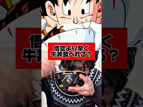 この結果wwww #shorts #検証 #早食い #ドラゴンボール #孫悟空