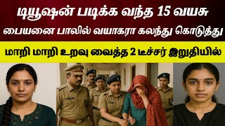 எங்க 2 பேரையும் ஒரே நேரத்துல நீ திருப்தி படுத்தனும் #tamilcrimestory #tamilcrimestory#topnews#crime